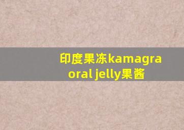 印度果冻kamagra oral jelly果酱